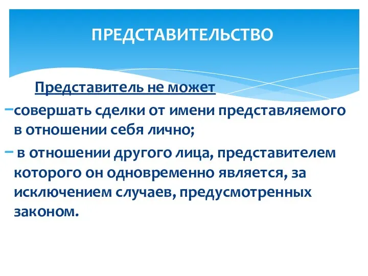 Представитель не может совершать сделки от имени представляемого в отношении себя