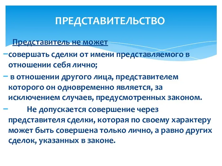 Представитель не может совершать сделки от имени представляемого в отношении себя