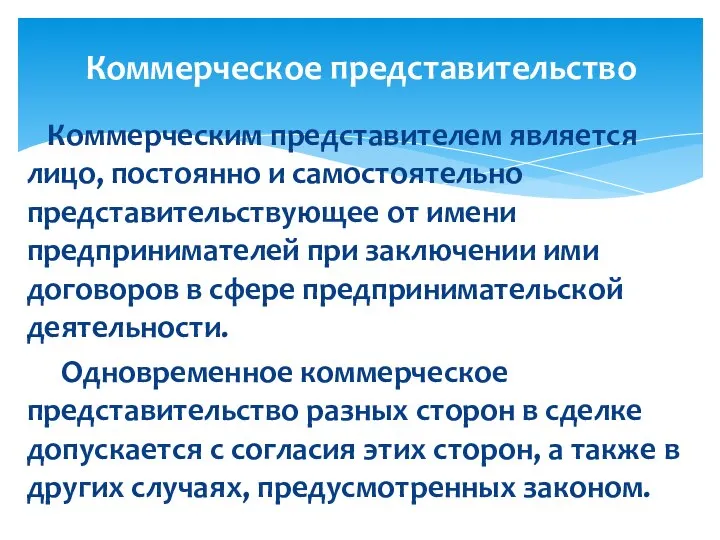 Коммерческим представителем является лицо, постоянно и самостоятельно представительствующее от имени предпринимателей