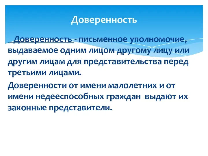 Доверенность - письменное уполномочие, выдаваемое одним лицом другому лицу или другим