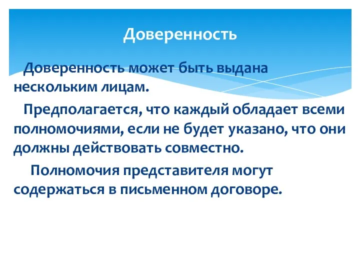 Доверенность может быть выдана нескольким лицам. Предполагается, что каждый обладает всеми