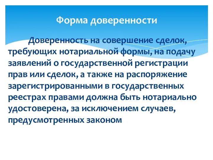 Доверенность на совершение сделок, требующих нотариальной формы, на подачу заявлений о