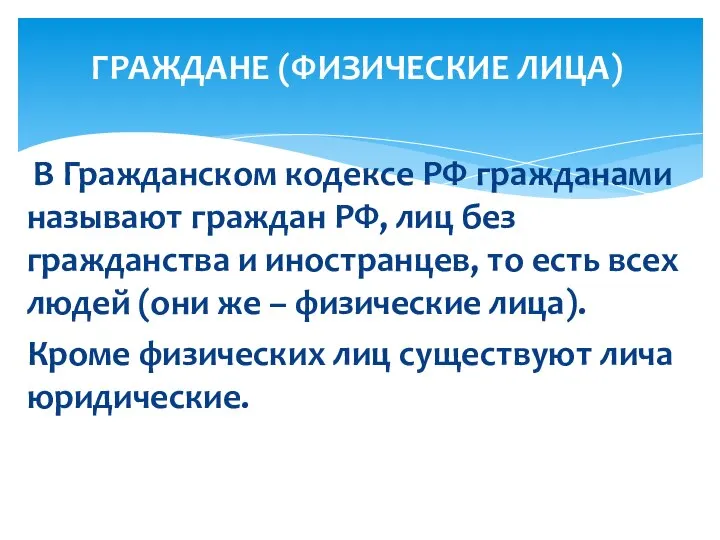 В Гражданском кодексе РФ гражданами называют граждан РФ, лиц без гражданства