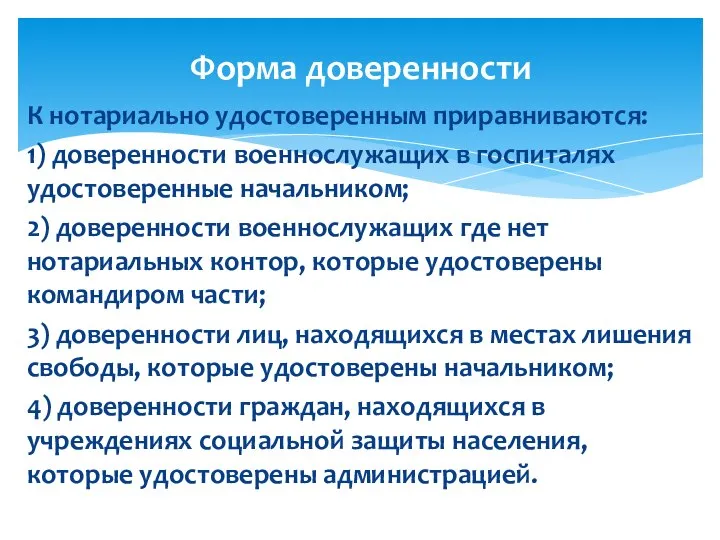 К нотариально удостоверенным приравниваются: 1) доверенности военнослужащих в госпиталях удостоверенные начальником;