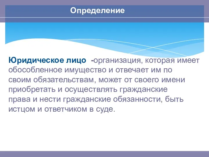 Определение Юридическое лицо -организация, которая имеет обособленное имущество и отвечает им