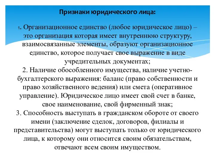 Признаки юридического лица: 1. Организационное единство (любое юридическое лицо) – это