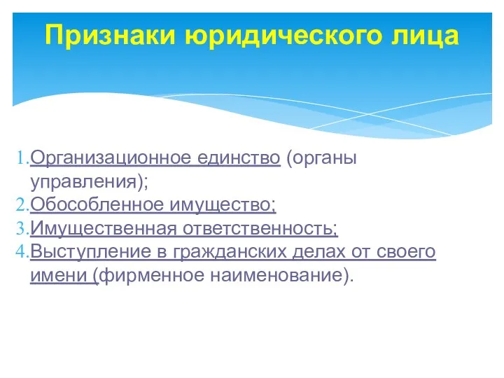 Признаки юридического лица Организационное единство (органы управления); Обособленное имущество; Имущественная ответственность;