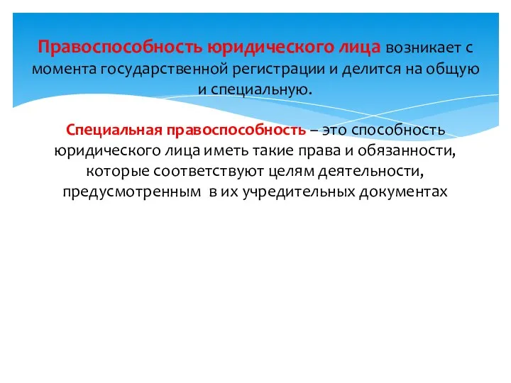 Правоспособность юридического лица возникает с момента государственной регистрации и делится на