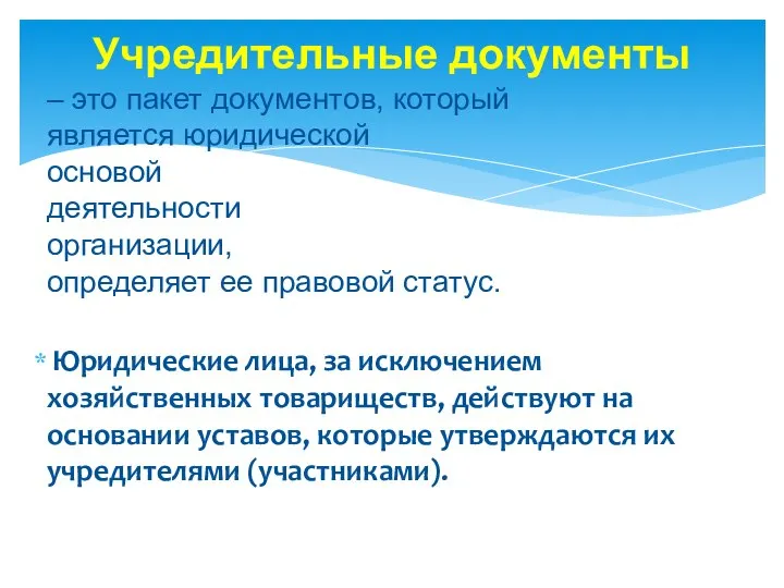 Учредительные документы – это пакет документов, который является юридической основой деятельности