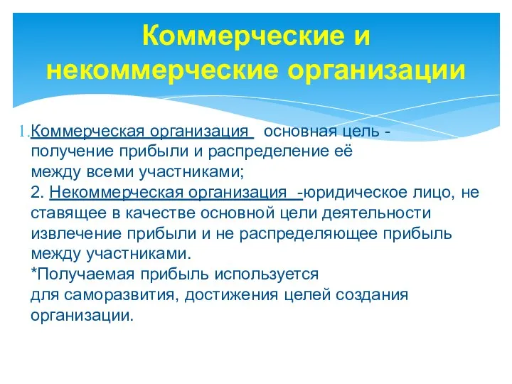 Коммерческие и некоммерческие организации Коммерческая организация основная цель - получение прибыли