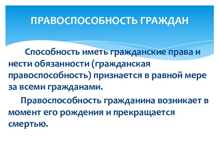 Способность иметь гражданские права и нести обязанности (гражданская правоспособность) признается в