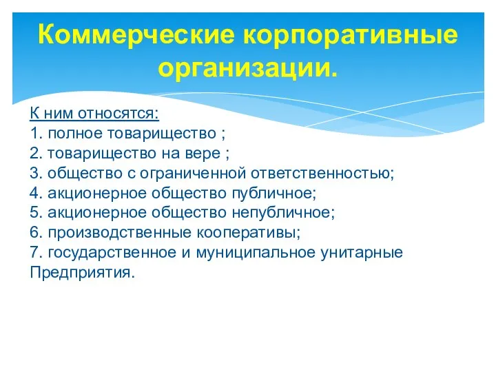 Коммерческие корпоративные организации. К ним относятся: 1. полное товарищество ; 2.