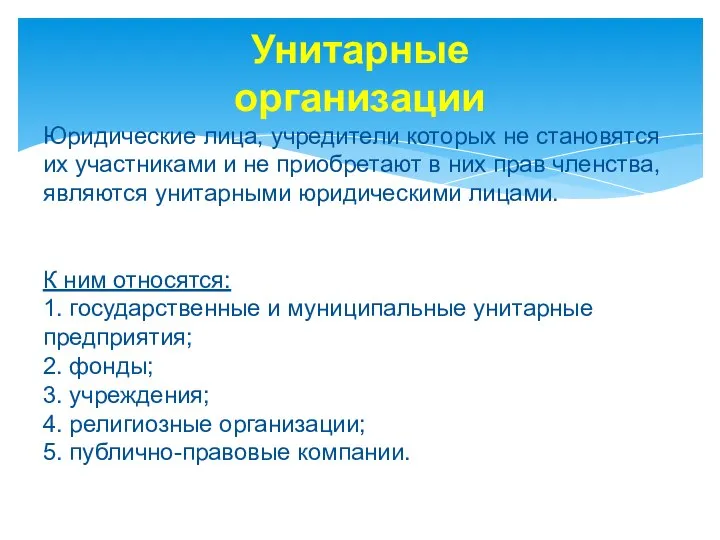 Унитарные организации Юридические лица, учредители которых не становятся их участниками и