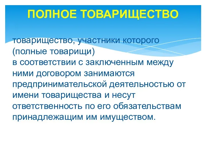 ПОЛНОЕ ТОВАРИЩЕСТВО товарищество, участники которого (полные товарищи) в соответствии с заключенным