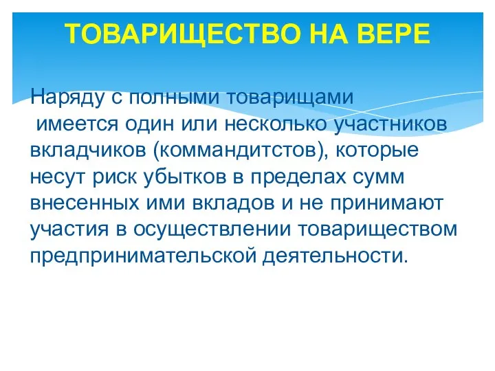 ТОВАРИЩЕСТВО НА ВЕРЕ Наряду с полными товарищами имеется один или несколько