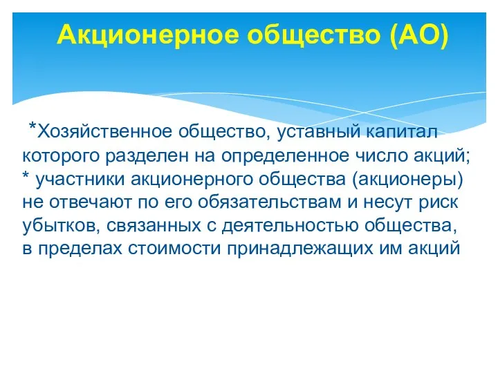 Акционерное общество (АО) *Хозяйственное общество, уставный капитал которого разделен на определенное