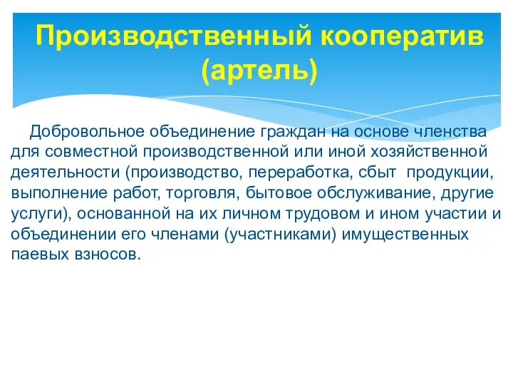 Производственный кооператив (артель) Добровольное объединение граждан на основе членства для совместной