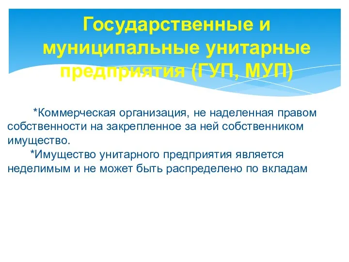 Государственные и муниципальные унитарные предприятия (ГУП, МУП) *Коммерческая организация, не наделенная