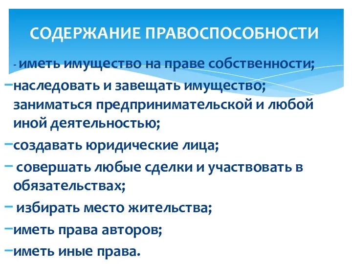 - иметь имущество на праве собственности; наследовать и завещать имущество; заниматься