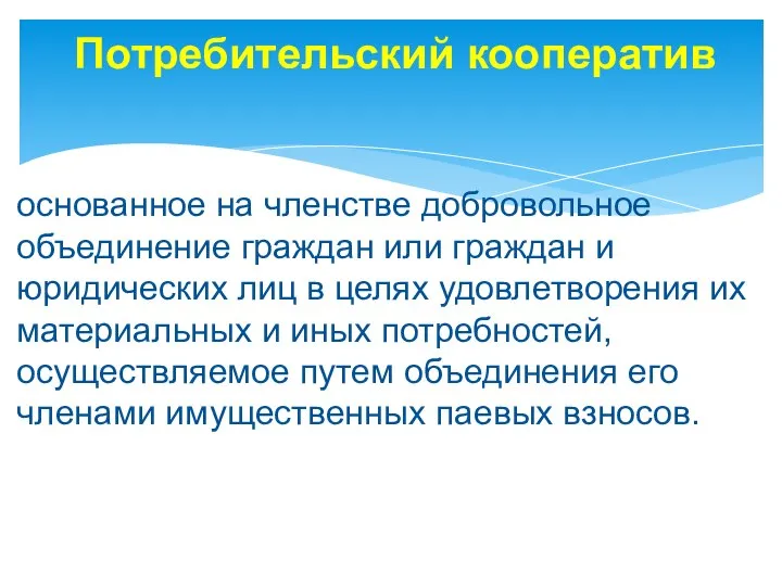 Потребительский кооператив основанное на членстве добровольное объединение граждан или граждан и