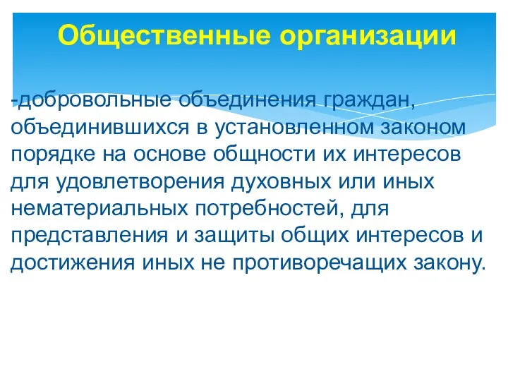 Общественные организации -добровольные объединения граждан, объединившихся в установленном законом порядке на