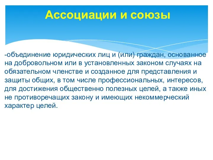 Ассоциации и союзы -объединение юридических лиц и (или) граждан, основанное на