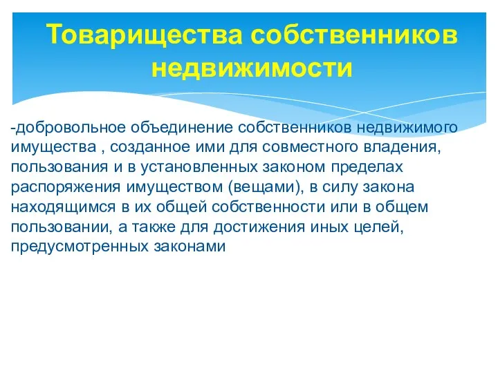 Товарищества собственников недвижимости -добровольное объединение собственников недвижимого имущества , созданное ими