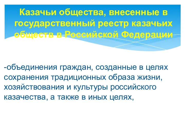 Казачьи общества, внесенные в государственный реестр казачьих обществ в Российской Федерации