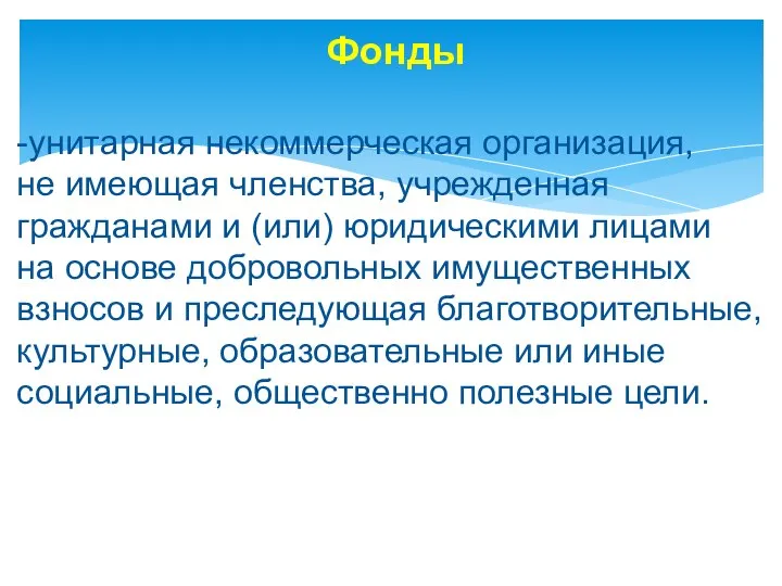 Фонды -унитарная некоммерческая организация, не имеющая членства, учрежденная гражданами и (или)