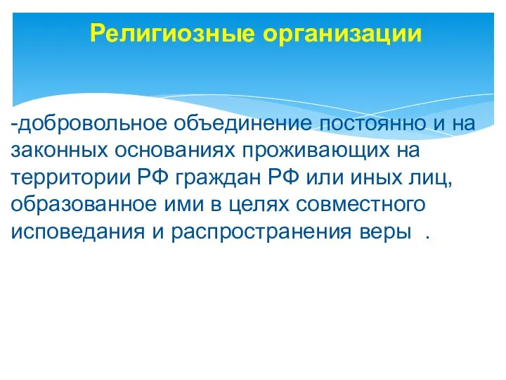 Религиозные организации -добровольное объединение постоянно и на законных основаниях проживающих на