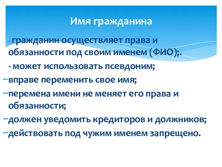 - гражданин осуществляет права и обязанности под своим именем (ФИО);. -