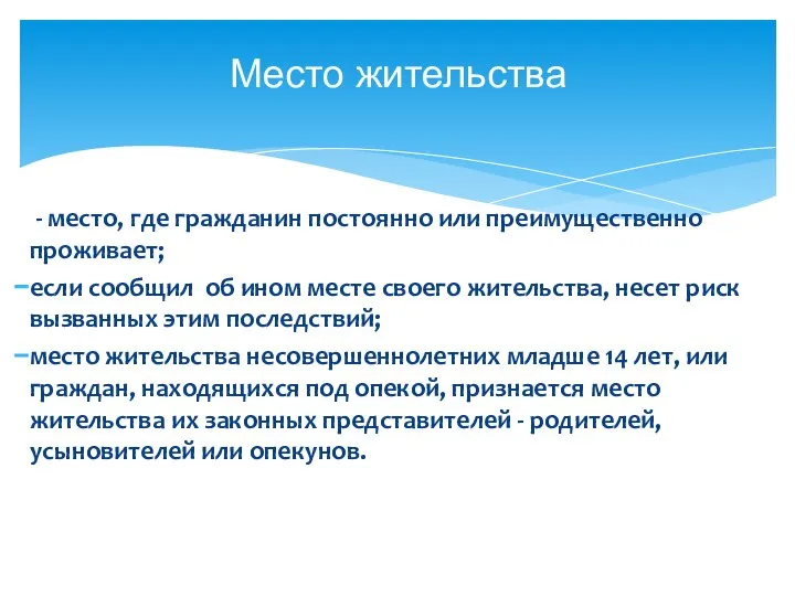 - место, где гражданин постоянно или преимущественно проживает; если сообщил об