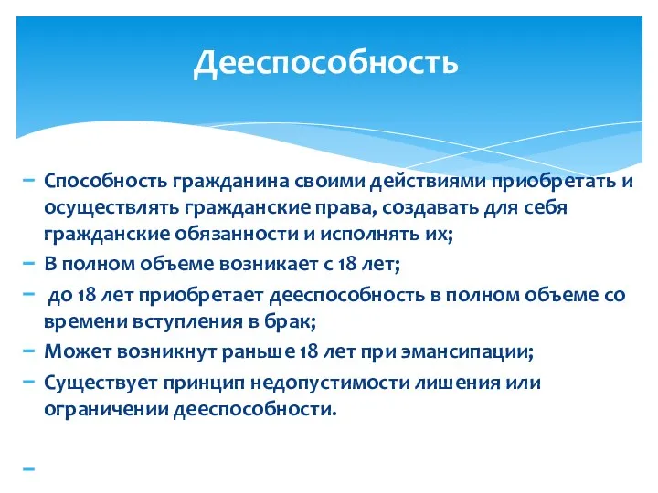 Способность гражданина своими действиями приобретать и осуществлять гражданские права, создавать для