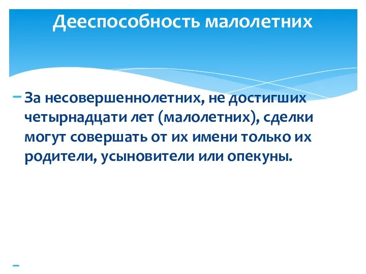 За несовершеннолетних, не достигших четырнадцати лет (малолетних), сделки могут совершать от