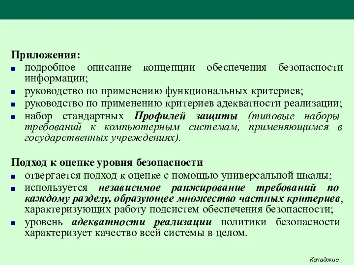 Приложения: подробное описание концепции обеспечения безопасности информации; руководство по применению функциональных