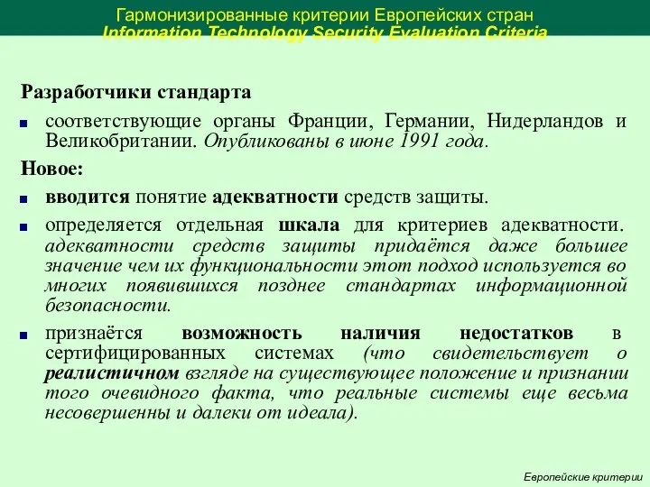 Гармонизированные критерии Европейских стран Information Technology Security Evaluation Criteria Разработчики стандарта