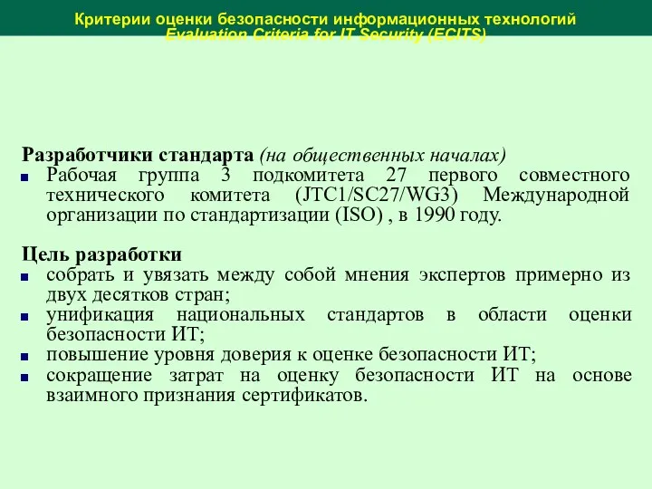 Критерии оценки безопасности информационных технологий Evaluation Criteria for IT Security (ECITS)