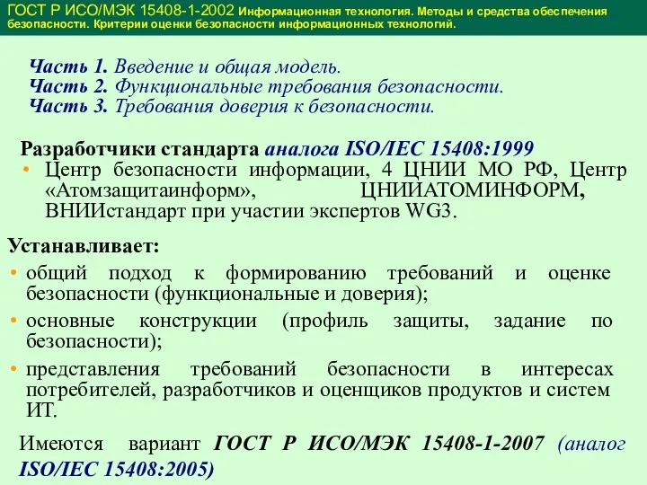 Часть 1. Введение и общая модель. Часть 2. Функциональные требования безопасности.