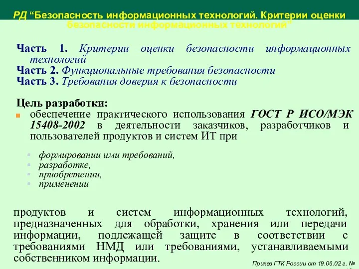 РД “Безопасность информационных технологий. Критерии оценки безопасности информационных технологий” Часть 1.