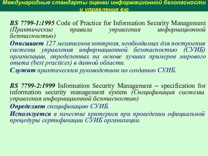 Международные стандарты оценки информационной безопасности и управления ею ВS 7799-1:1995 Code