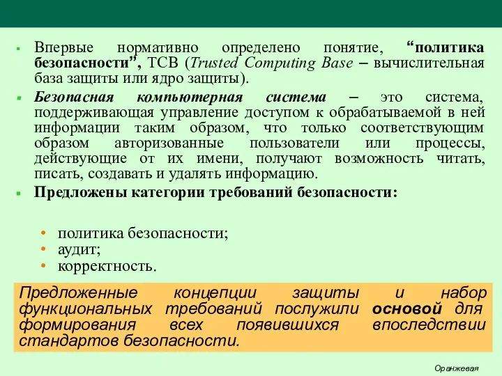 Впервые нормативно определено понятие, “политика безопасности”, ТCB (Trusted Computing Base –