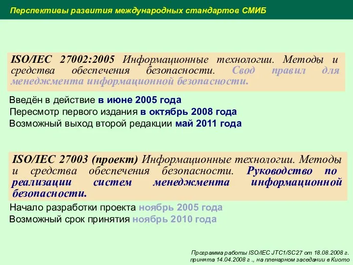 ISO/IEC 27002:2005 Информационные технологии. Методы и средства обеспечения безопасности. Свод правил