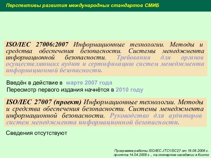 ISO/IEC 27006:2007 Информационные технологии. Методы и средства обеспечения безопасности. Системы менеджмента