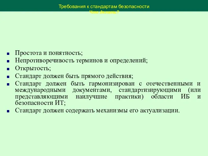 Требования к стандартам безопасности Что делать? Простота и понятность; Непротиворечивость терминов