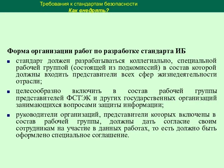 Форма организации работ по разработке стандарта ИБ стандарт должен разрабатываться коллегиально,