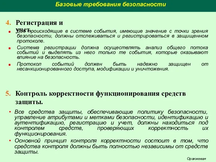 Базовые требования безопасности Все происходящие в системе события, имеющие значение с