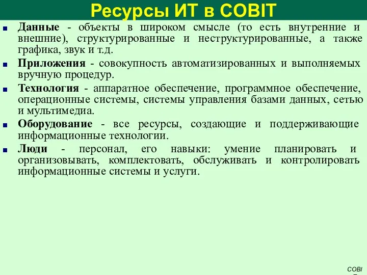 Ресурсы ИТ в COBIT Данные - объекты в широком смысле (то