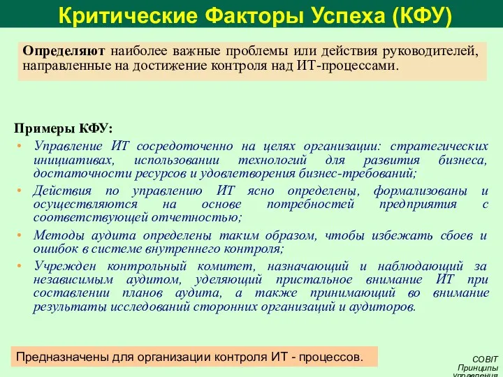 Критические Факторы Успеха (КФУ) Определяют наиболее важные проблемы или действия руководителей,