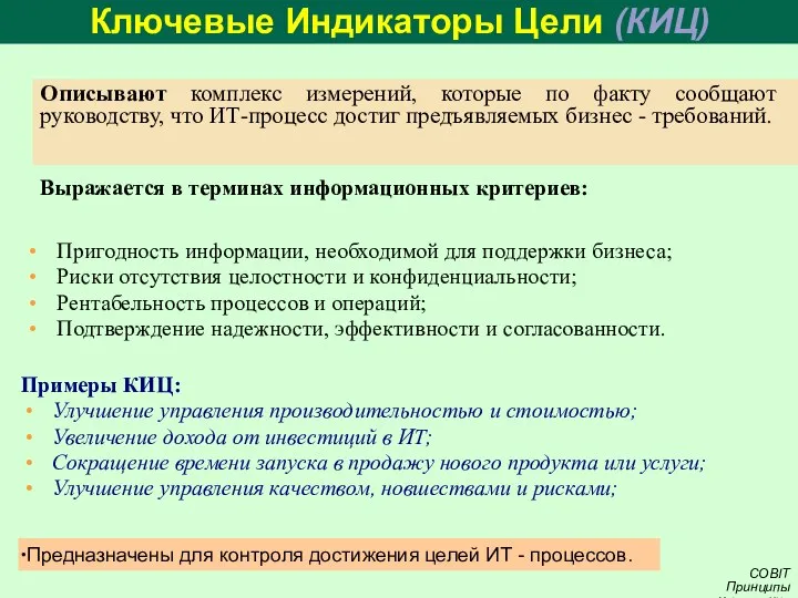 Ключевые Индикаторы Цели (КИЦ) Описывают комплекс измерений, которые по факту сообщают