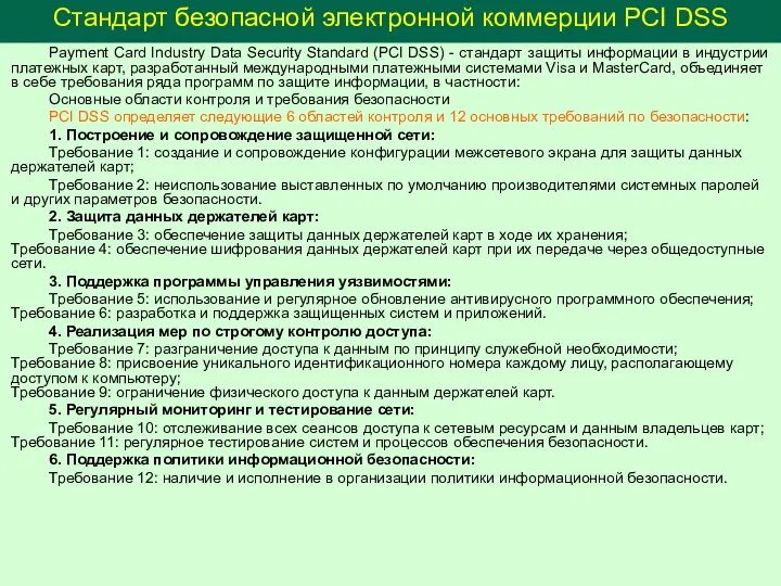 Стандарт безопасной электронной коммерции PCI DSS Payment Card Industry Data Security